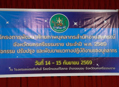 โครงการพัฒนาศักยภาพบุคลากรสำนักงานสหกรณ์จังหวัดนครศรีธรรมราช ประจำปี พ.ศ. 2569 กิจกรรม ปรับปรุง และพัฒนาแนวทางปฏิบัติงานของบุคลากร ณ โรงเเรมขนอมซันไรส์ รีสอร์ทเเอนด์โฮเทล อำเภอขนอม จังหวัดนครศรีธรรมราช กำหนดจัดอบรมระหว่างวันที่ 14 – 15 กันยายน 2569 มีวัต ... พารามิเตอร์รูปภาพ 42